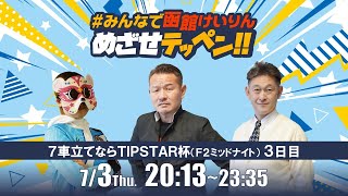 【解説予想】2025/07/3「めざせテッペン!! 」７車立てならＴＩＰＳＴＡＲ杯＜F2ミッドナイト3日目＞｜函館競輪