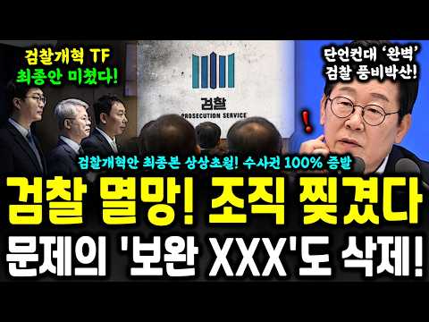 검찰개혁 최종안 떴다! 예상보다 더 파격적 개혁안 ㄷㄷ 과장 없이 초대박;;