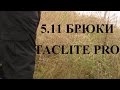 5.11 брюки TACLITE PRO