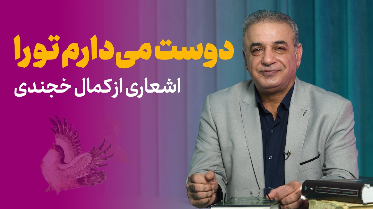 دوست می‌دارم تو را | اشعاری از کمال خجندی