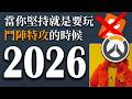 【Overwatch】當你堅持就是要玩鬥陣特攻2026的時候 || 這遊戲是死不了就對了 thumbnail