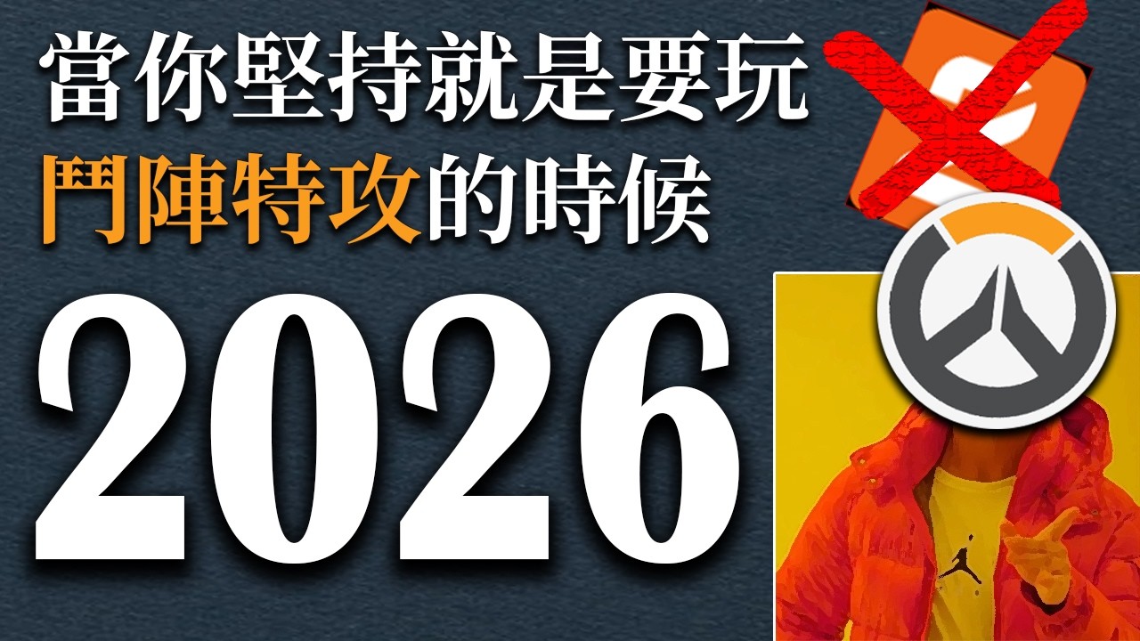 【Overwatch】當你堅持就是要玩鬥陣特攻2026的時候 || 這遊戲是死不了就對了