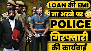 LOAN की EMI ना भरने पर POLICE द्वारा गिरफ्तारी की कार्यवाई। Fake Advocate Police Loan Recovery Call।