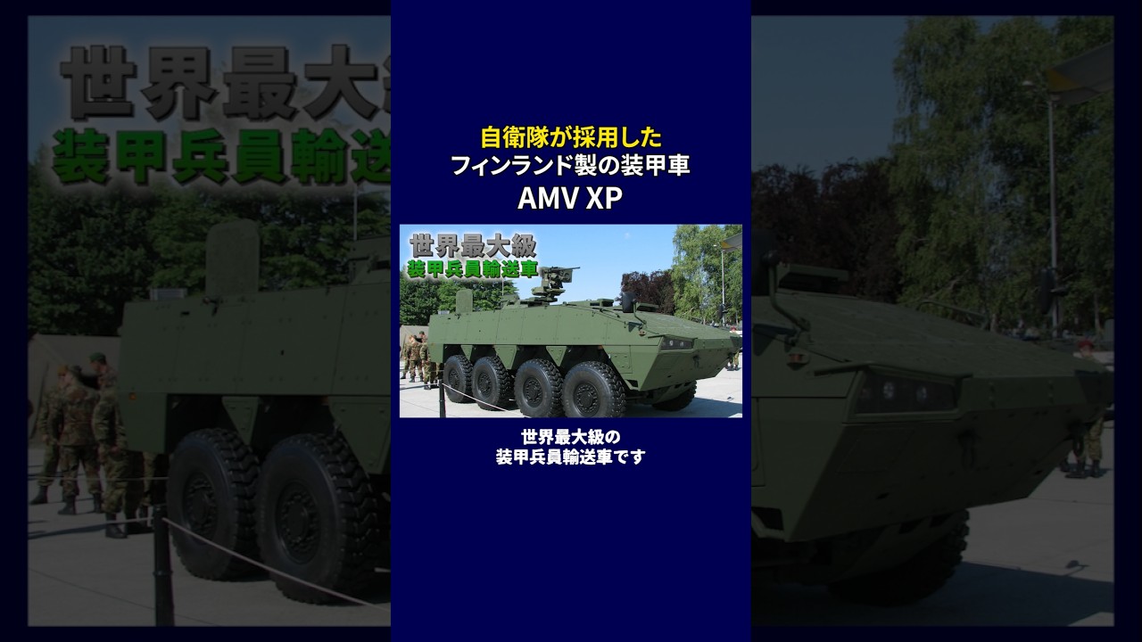 ↑本編は上をタップ 自衛隊が採用したフィンランド製装甲車AMVXPの凄さ #陸上自衛隊 #Patria AMVxp #解説 #自衛隊