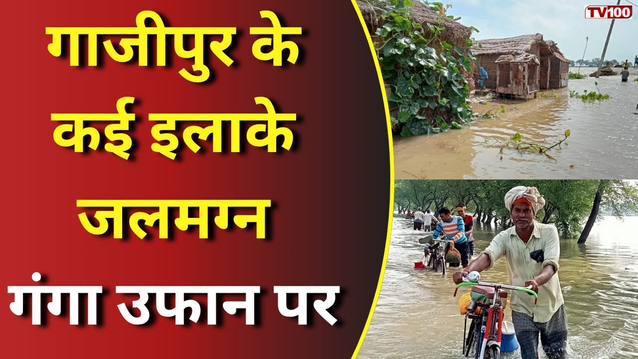 Ghazipur Flood News: गाजीपुर में गंगा का कहर बाढ़ से तबाही! | 