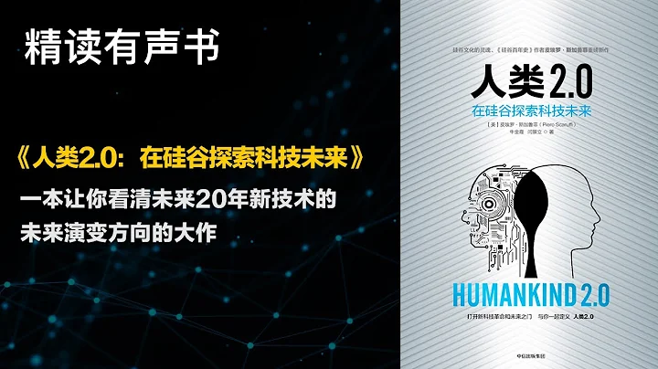 一本让你看清未来20年新技术的未来演变方向的大作 - 精读《人类2.0 - 在硅谷探索科技未来》 - 天天要闻