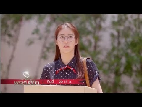 ตัวอย่าง เธอคือพรหมลิขิต EP.6 คืนนี้ 19-09-60