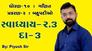 std 10 maths chapter 2 (બહુપદીઓ) polynomials Ex 2.3 Sum - 3 in Gujarati medium by Piyush sir