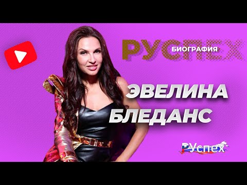 Video: Evelina Visvaldovna Bledans: Biografija, Karjera Ir Asmeninis Gyvenimas