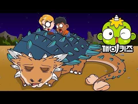 공룡들은 어떻게 잠을 잤을까? (하) - 공룡이 알고싶다! [깨비키즈 KEBIKIDS] | 공룡이야기