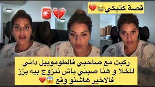 🚨لايف مطرطق مع مايا دبايش🚨ركبت مع صاحبي فالطوموبيل داني للخلا و هنا صبني باش نتزوج بيه بزز  😭💔