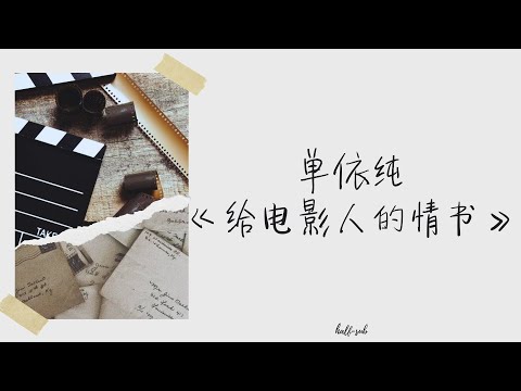 [PINYIN | THAISUB] 单依纯 - 《给电影人的情书》| A love letter to the filmmaker || One Second OST