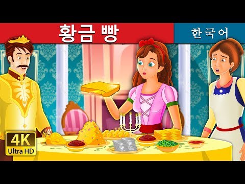 황금 빵 | The Golden Bread Story in Korean | 동화 | 한국 동화