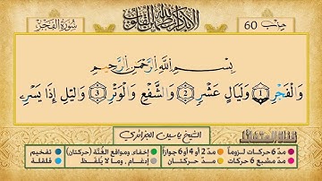 089- سورة الفجر مكررة 7 مرات للتثبيت _ الشيخ ياسين الجزائري {رواية ورش}