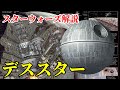【STAR WARS】初代デススターの装備や弱点/歴史を徹底解説！