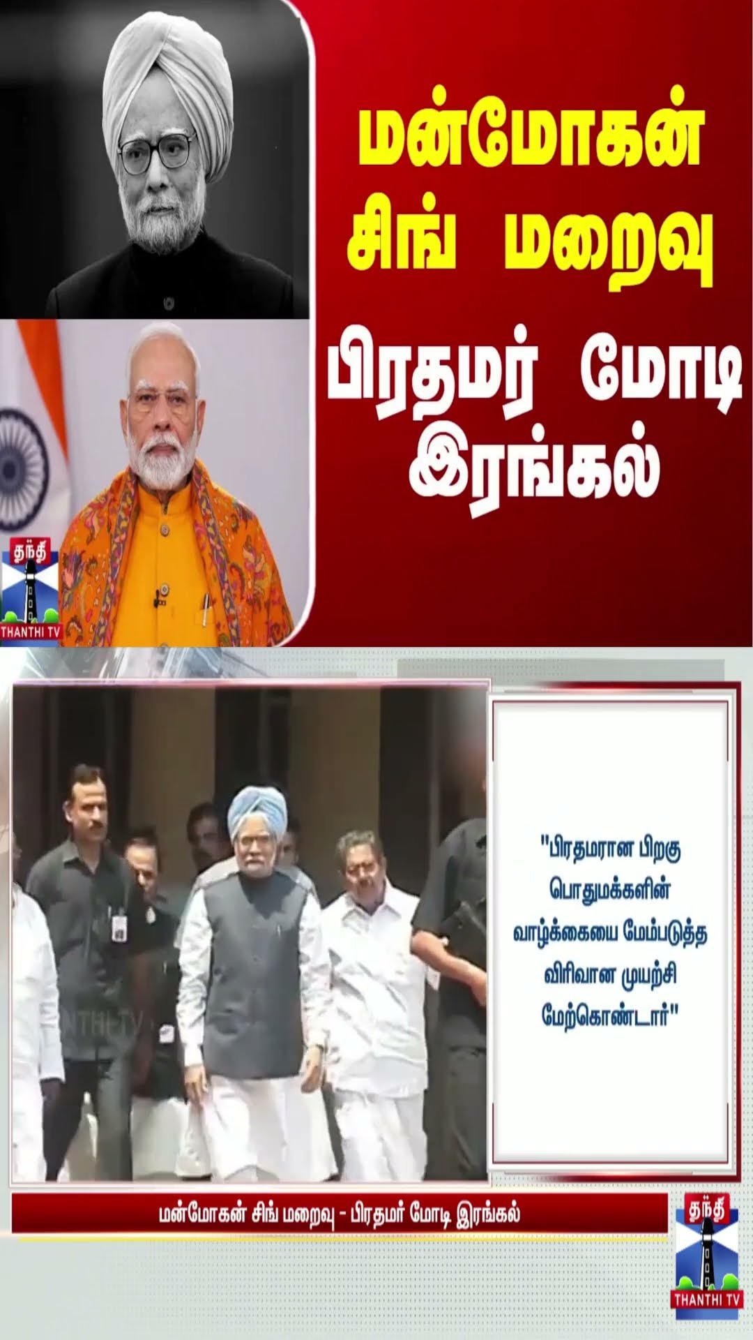 மன்மோகன் சிங் மறைவு - பிரதமர் மோடி இரங்கல் | Manmohan Singh | PM Modi | Thanthi TV
