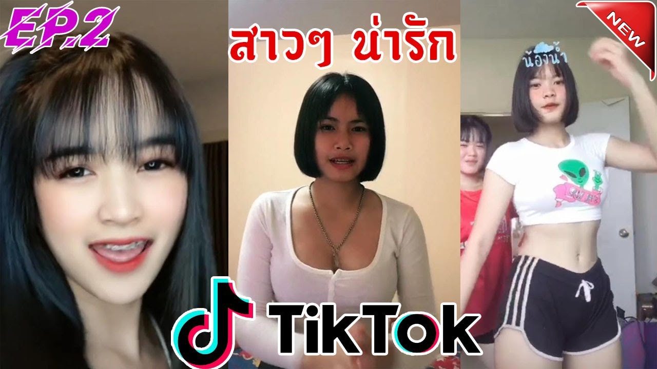 🔥tiktok Ep2🔥 รวมคลิปสาวสวยเต้น เด็ดๆ น่ารักๆ Nadaw Youtube 