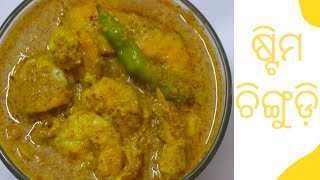 ଷ୍ଟିମ ଚିଙ୍ଗୁଡ଼ି  | Steam Chingudi | Steam Prawn Recipe | (Odia Recipe)