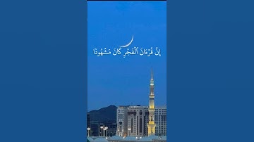 إن قرآن الفجر كان مشهودا - سورة الإسراء  #قرآن_كريم