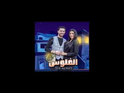 الفلوس يارا وعبسلام بالشكل الجديد 2020