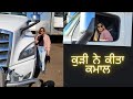 Punjabi girl Driving Truck..... ਕੈਨੇਡਾ ਰਹਿੰਦੀ ਪੰਜਾਬਨ ਨੇ ਪਹਿਲੀ ਵਾਰ ਚ ਟਰੱਕ ਦਾ ਟੈਸਟ ਕੀਤਾ ਪਾਸ.......