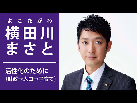 横田川まさと インタビュー 2 活性化のために 財政 人口 子育て Youtube 横田川まさと インタビュー 2 活性化のために 財政 人口 子育て Youtube