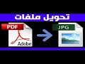 تحويل ملفات PDF الى صور JPG بدون برامج فى ثوانى