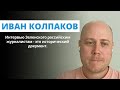 Редактор издания Meduza Иван Колпаков об интервью с президентом Украины