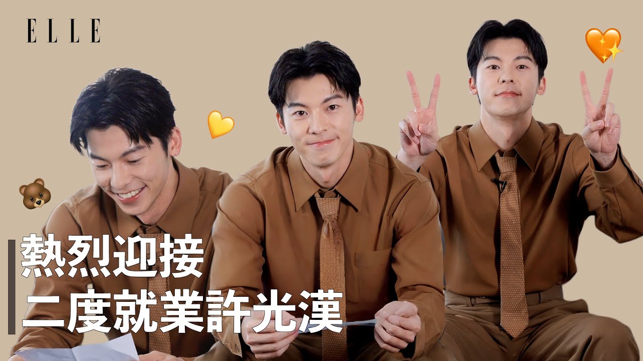 退伍第一件事？原來許光漢這麼「天蠍」🥰 小秘密今天全都說了！｜ELLE TAIWAN
