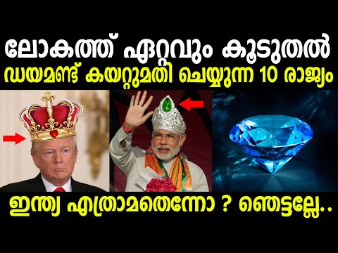 Top 10 Diamond Exporting Countries ലോകത്ത് ഏറ്റവും കൂടുതല്‍ ഡയമണ്ട് കയറ്റുമതി ചെയ്യുന്ന രാജ്യങ്ങള്‍