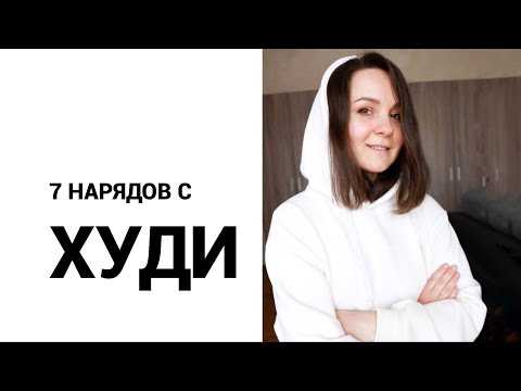 Как носить худи?