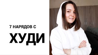 Как носить худи?