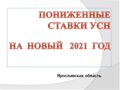Пониженные ставки УСН на 2021 год в Ярославской области