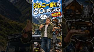 【偏見】ジムニー乗り、全員これだと思われてね?BEST5 #shorts