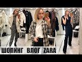 ШОПИНГ ВЛОГ: ZARA | ОБЗОР КОЛЛЕКЦИИ И ПРИМЕРКА | AlenaPetukhova