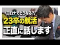 23卒の就活はどうなる？コロナの影響は？