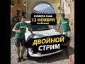 СТРИМ-3 |  Двойной СТРИМ | РОЗЫГРЫШ призов