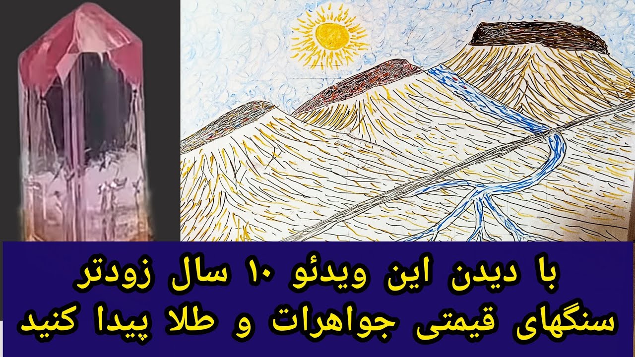 آموزش اکتشاف سنگهای قیمتی گارنت/ عقیق /جاسپر/ کوارتز / طلا / نقره/ تورمالین/ آکوامارین و غیره ..... 