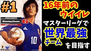 16年前のウイイレ6feでマスターリーグ 1 まずは定番の選手を補強 ウイニングイレブン6ファイナルエボリューション Winning Eleven Youtube