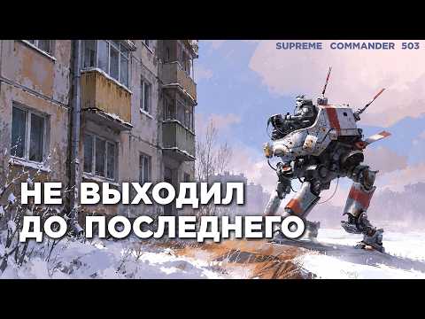 NEVER GAVE UP and clawed his way to victory from the absolute brink in Supreme Commander [503]