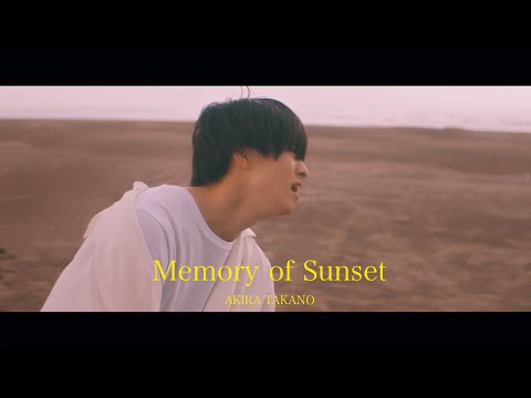 高野洸 / Memory of Sunset (Music Video)