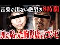 【過去最高レベルの胸糞回】人に誹謗中傷と虚言を吐き捨て逃げてばかりいる激ヤバコンビ...