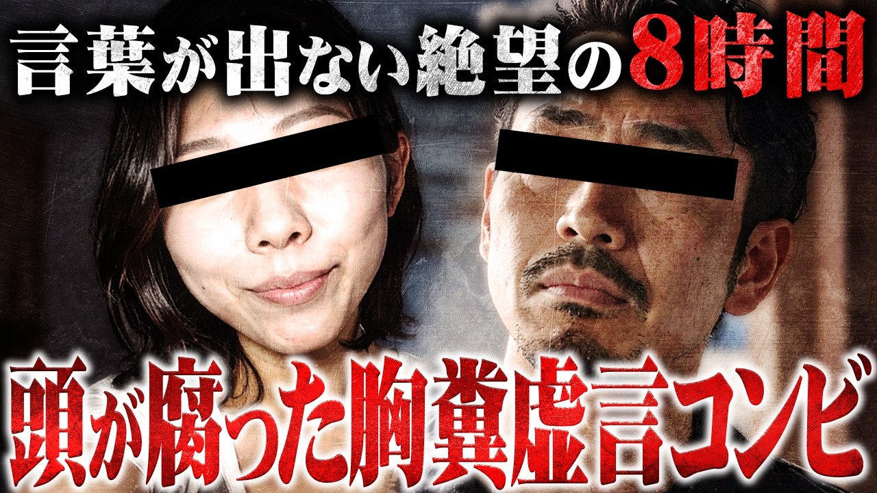 【過去最高レベルの胸糞回】人に誹謗中傷と虚言を吐き捨て逃げてばかりいる激ヤバコンビ...