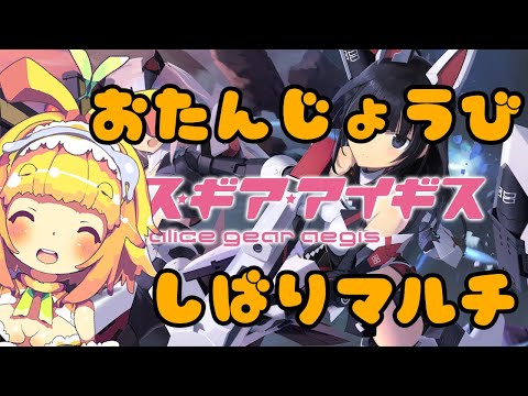 【視聴者参加型】【アリスギア】7月お誕生日アクトレスで縛りマルチやるみたい🍊603【Vtuber】