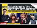 DNA LIVE: गैंगस्टर लॉरेंस के पीछे क्यों पड़े ट्रंप? 'स्पेस स्टेशन' पर पीएम ने शुभ समाचार दिया है..