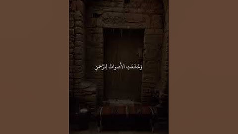 (وَيَسْأَلُونَكَ عَنِ الْجِبَالِ)سورة طه الأية(105) الشيخ #خالد_الجليل #قران_كريم