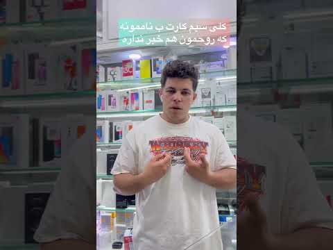بپا سیم کارتت کار دستت نده آیفون سیم کارت ترفند استعلام رضایحیایی دادگاه