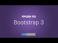 Уроки по Bootstrap 3 | #6 Слайдер контента