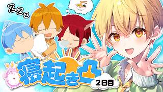 【朝枠】今日は誰に寝起き凸しようか！！！【共同生活２日目】【すとぷり共同生活】