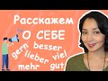 Расскажем о себе правильно и интересно